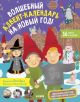 Новый год. Волшебный адвент-календарь на Новый год! (мягк.обл.)