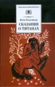 Сказания о титанах (Школьная библиотека)