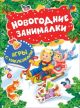 Новогодние занималки. Игры с наклейками (Дети) (мягк.обл.)