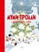 Муми-тролли и новогодняя ёлка (книга с дефектом)