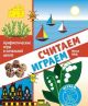 Считаем, играем. Арифметические игры в начальной школе. (мягк.обл.)