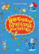 Новогодние бродилки-рисовалки (мягк.обл.)