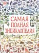 Самая полная энциклопедия (DK)