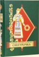 Снегурочка (Вита-Нова)