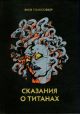 Сказания о титанах
