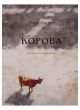 Корова