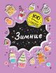 100 лучших стикеров. Зимние (мягк.обл.)