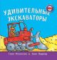 Удивительные экскаваторы