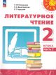 Литературное чтение. 2 кл. Учебник. Часть 2 (мягк.обл.)
