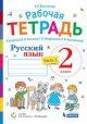 Русский язык. 2 кл. Рабочая тетрадь. Часть 1 (мягк.обл.)