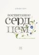 Воспитание сердцем. Без правил и условий (книга с дефектом)
