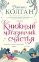 Книжный магазинчик счастья (мягк.обл.) (книга с дефектом)
