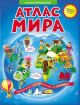 Атлас Мира Иллюстрированный