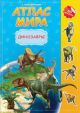 Атлас Мира с наклейками. Динозавры. (мягк.обл.)