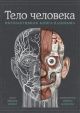 Тело человека. Интерактивная книга-панорама