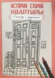 История старой квартиры. Тетрадь с заданиями. (мягк.обл.)