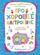 Про хорошее настроение. Волшебная тетрадь для рисования, размышлений, разговоров и чтения вслух (мягк.обл.)