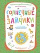 Солнечные зайчики. Волшебная тетрадь для рисования, размышлений, разговоров и чтения вслух (мягк.обл.)