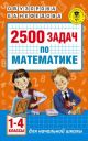 2500 задач по математике. 1-4 классы (мягк.обл.)