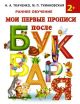 Мои первые прописи после букваря (мягк.обл.)