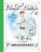 Мио, мой Мио! (рис. Н. Брюханова)