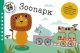 Зоопарк. Поезд знаний