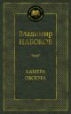 Камера обскура (серия Мировая классика)