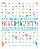 Как помочь ребенку повзрослеть. Иллюстрированное руководство для родителей по переходному возрасту (книга с дефектом)