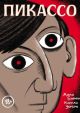 Пикассо. Графическая биография