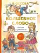 Волшебное слово. Сказки и рассказы (книга с дефектом)