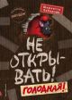 Не открывать! Голодная!