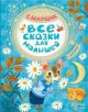 Все сказки для малышей