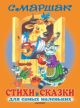 Стихи и сказки для самых маленьких