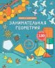 Занимательная геометрия. Книга с секретами