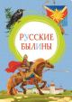Русские былины