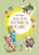 Алиса в Стране чудес (серия Яркая ленточка)