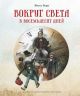 Вокруг света в восемьдесят дней (илл. Р. Ингпена)