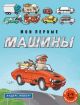 Мои первые машины (мягк.обл.)