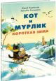 Кот и мурлик. Короткая зима