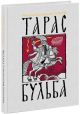 Тарас Бульба (илл. С. Любаева)