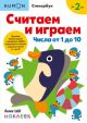 Kumon. Считаем и играем. Числа от 1 до 10 (мягк.обл.)