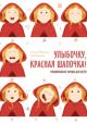 Улыбочку, Красная Шапочка! Эмоциональная зарядка для детей