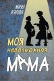 Моя невозможная мама