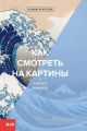 Как смотреть на картины (мягк.обл.)