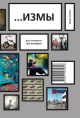 ...ИЗМЫ. Как понимать фотографию (мягк.обл.)