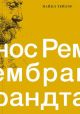 Нос Рембрандта. Плоть и дух в портретах художника (мягк.обл.)