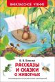 Рассказы и сказки о животных (Внеклассное чтение)