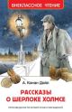 Рассказы о Шерлоке Холмсе (Внеклассное чтение)