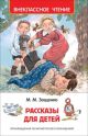 Рассказы для детей (Внеклассное чтение) (книга с дефектом)
