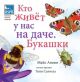 Кто живёт у нас на даче. Букашки